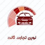نوین تجارت ثالث