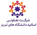 استخدام شرکت تعاونی اساتید دانشگاه های تبریز
