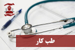 استخدام مرکز تخصصی طب کار عسلویه