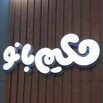 استخدام خانه مادر و کودک حکیم بانو