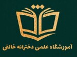 استخدام موسسه علمی و آموزشی خالقی