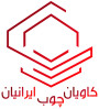 استخدام شرکت کاویان چوب ایرانیان