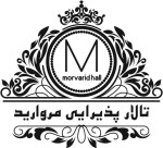 استخدام تالار پذیرایی مروارید