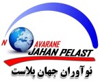 نوآوران جهان پلاست