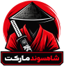 شاهسوند مارکت