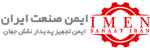 ایمن صنعت ایران