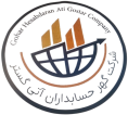گهر حسابداران آتی گستر