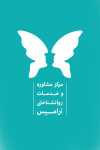 مرکز جامع سلامت روان آرامیس