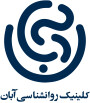 کلینیک روانشناسی آبان