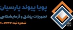 پویا پیوند پارسیان