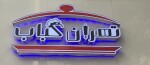 استخدام کباب‌زن، کباب‌پز و منقل‌دار
