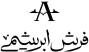 فرش ابریشمی