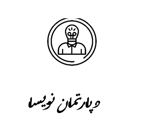 دعوت به همکاری گروه پژوهشی نویسا