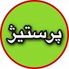 گروه پرستیژ