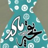 بقچه كباب