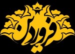 عسل فروردین