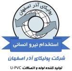 استخدام شرکت پولیکای آذر اصفهان