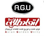 شرکت تولید و توزیع قطعات یدکی A.G.U