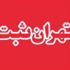 تهران ثبت