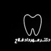 کلینیک دندانپزشکی دکتر مهرداد فلاح