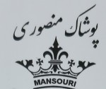 پوشاک منصوری