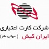شرکت کارت اعتباری ایران کیش سهامی عام