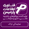 پارمیس (نمایندگی اراک)