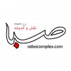 نقش و اندیشه صبا