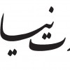 شرکت زیارت نیا و اخوان