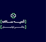 استخدام شرکت آتیه سازان زندگی ایرانیان