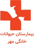 بیمارستان دامپزشکی مهر