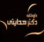 استخدام داروخانه دکتر هدایتی (فروشنده آرایشی بهداشتی)