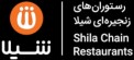 رستوران شیلا - شعبه تهرانسر