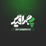 پ گرافیک