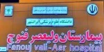 بیمارستان ولیعصرعج فنوج