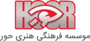 موسسه فرهنگی حور