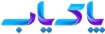 استخدام شرکت پاکیاب