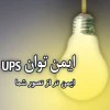 آوای ایمن توان