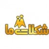 شکلات ما