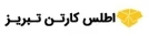 اطلس کارتن تبریز