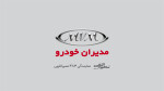 گروه خودرویی نصیراللهی 483