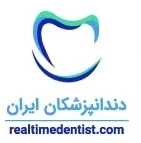 دندانپزشکان ایران