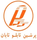 پرشین تابلو تابان