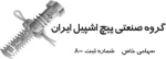 پیچ اشپیل ایران
