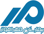 بیمارستان مهر اهواز