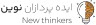 ایده پردازان نوین