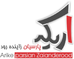 اریکه پارسیان زاینده رود