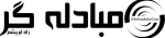 مبادله گر