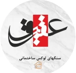 شرکت عقیق سنگ