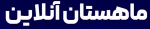 ماهستان آنلاین
